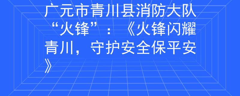 广元市青川县消防大队“火锋”：《火锋闪耀青川，守护安全保平安》