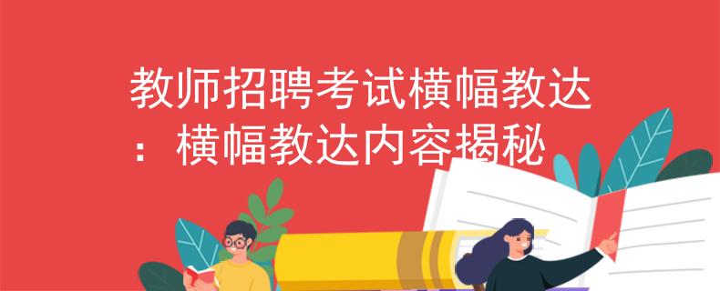 教师招聘考试横幅教达：横幅教达内容揭秘