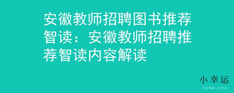 安徽教师招聘图书推荐智读：安徽教师招聘推荐智读内容解读
