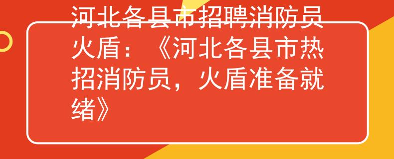河北各县市招聘消防员火盾：《河北各县市热招消防员，火盾准备就绪》