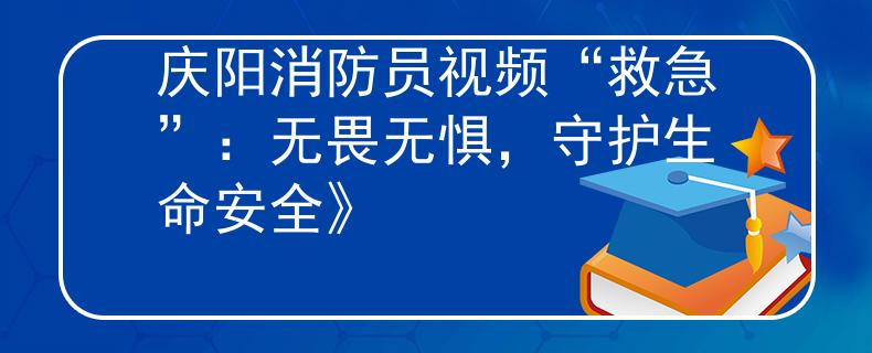 庆阳消防员视频“救急”：无畏无惧，守护生命安全》