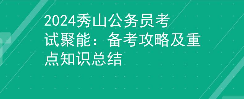 2024秀山公务员考试聚能：备考攻略及重点知识总结