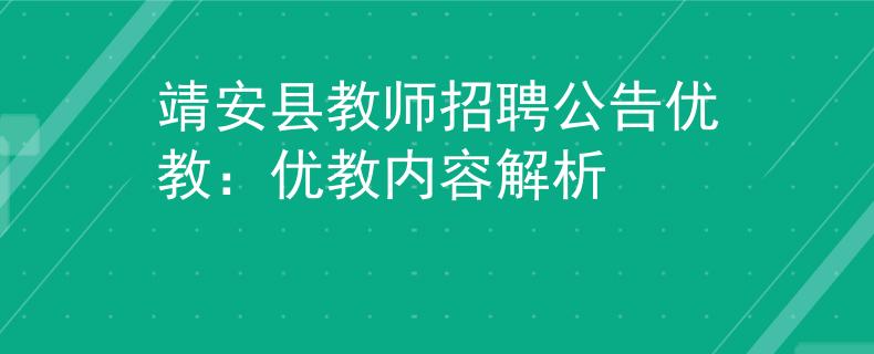 靖安县教师招聘公告优教：优教内容解析