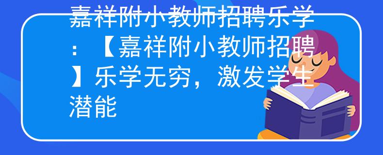 嘉祥附小教师招聘乐学：【嘉祥附小教师招聘】乐学无穷，激发学生潜能