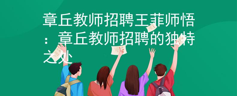 章丘教师招聘王菲师悟：章丘教师招聘的独特之处