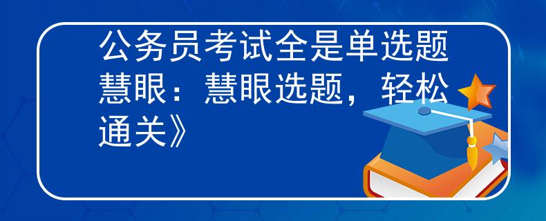 公务员考试全是单选题慧眼：慧眼选题，轻松通关》