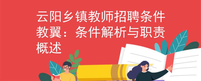云阳乡镇教师招聘条件教翼：条件解析与职责概述