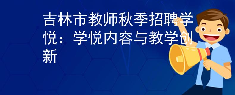 吉林市教师秋季招聘学悦：学悦内容与教学创新