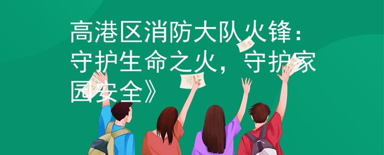 高港区消防大队火锋：守护生命之火，守护家园安全》