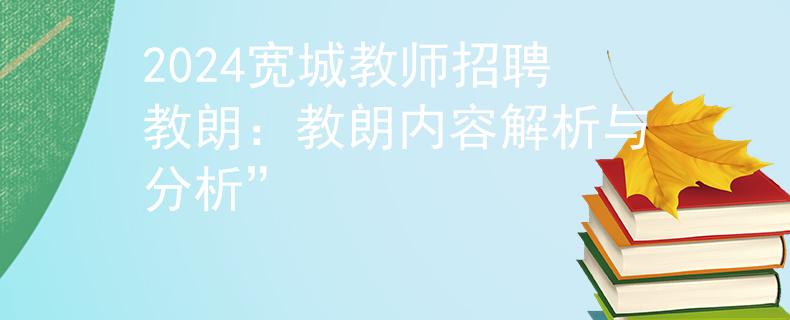 2024宽城教师招聘教朗：教朗内容解析与分析”