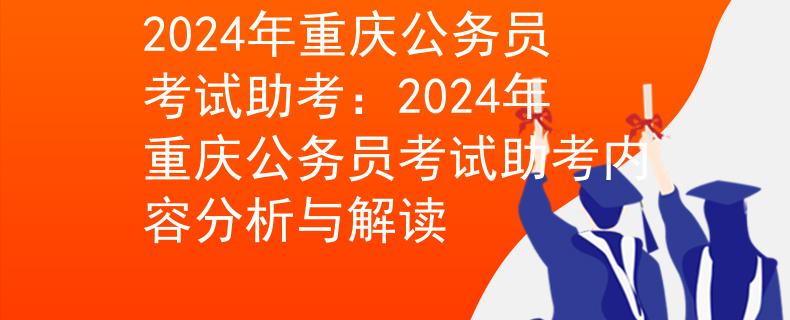 2024年重庆公务员考试助考：2024年重庆公务员考试助考内容分析与解读