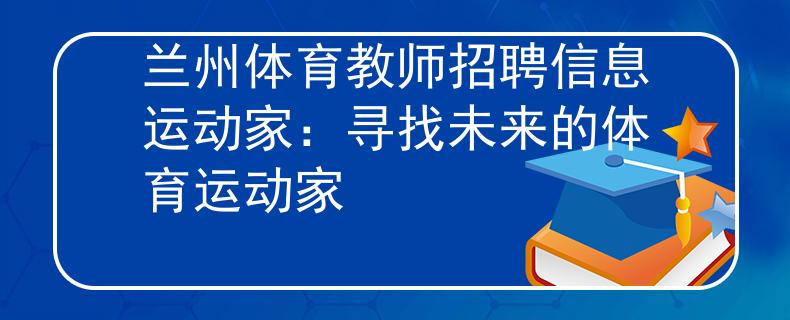 兰州体育教师招聘信息运动家：寻找未来的体育运动家