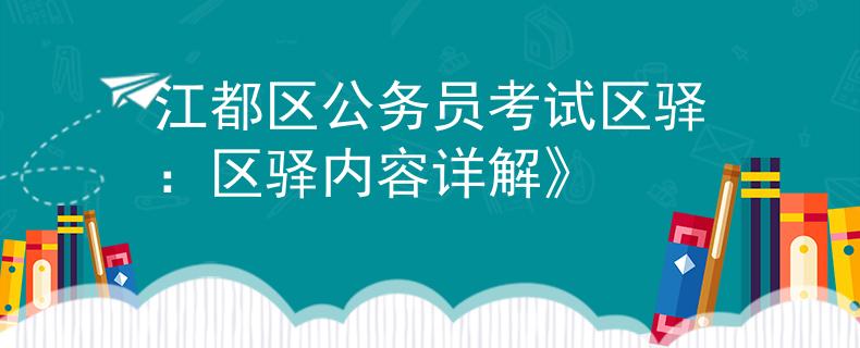 江都区公务员考试区驿：区驿内容详解》