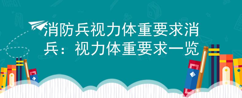 消防兵视力体重要求消兵：视力体重要求一览