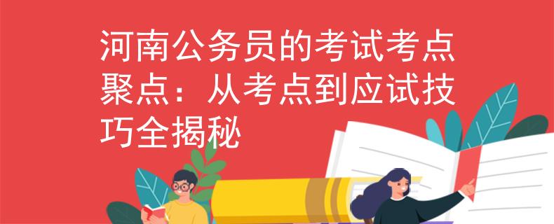 河南公务员的考试考点聚点：从考点到应试技巧全揭秘