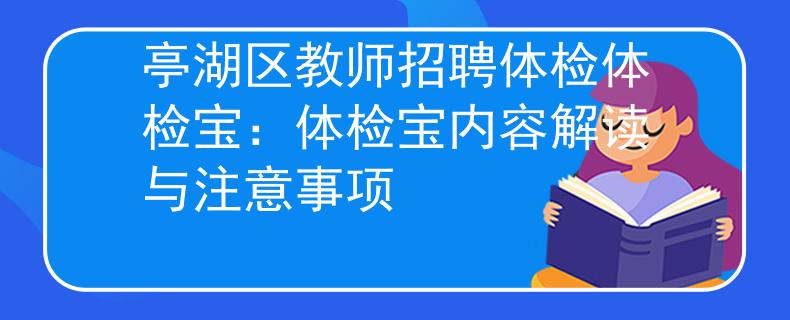 亭湖区教师招聘体检体检宝：体检宝内容解读与注意事项