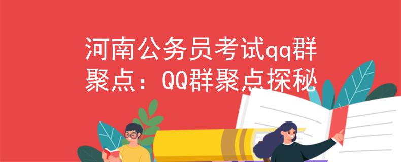河南公务员考试qq群聚点：QQ群聚点探秘