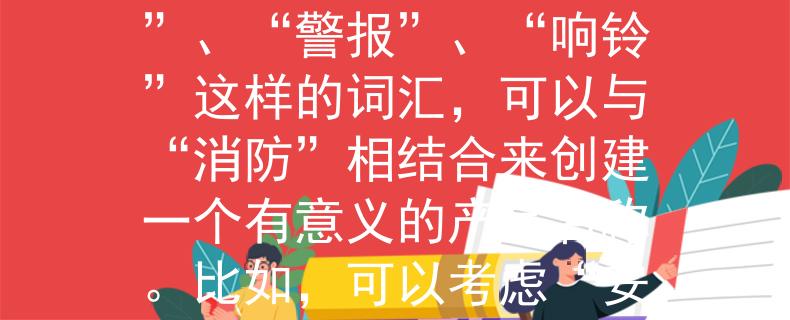 沭阳消防大队招聘电话如何思考一下这个产品的特点？可能它是与消防相关的，所以我会建议像“安全”、“护盾”、“警报”、“响铃”这样的词汇，可以与“消防”相结合来创建一个有意义的产品名称。比如，可以考虑“安护”、“警响”、“火盾”等。：沭阳消防大队招聘电话，安护你我火盾