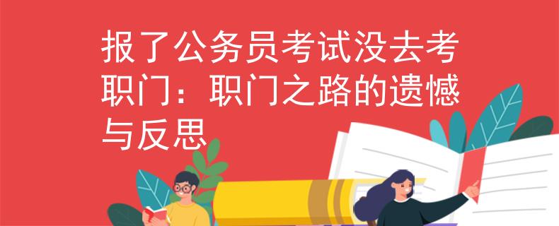 报了公务员考试没去考职门：职门之路的遗憾与反思