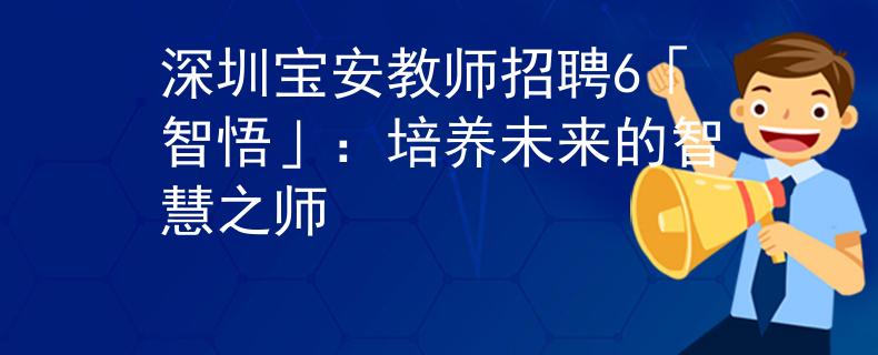 深圳宝安教师招聘6「智悟」：培养未来的智慧之师