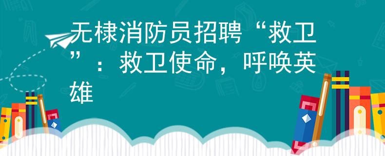 无棣消防员招聘“救卫”：救卫使命，呼唤英雄