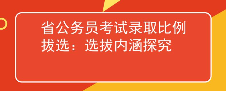 省公务员考试录取比例拔选：选拔内涵探究