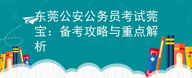 东莞公安公务员考试莞宝：备考攻略与重点解析