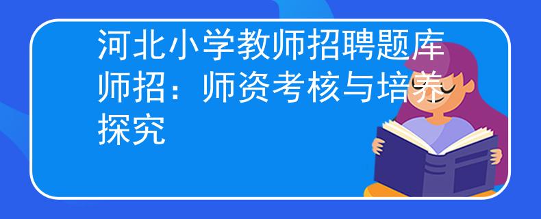 河北小学教师招聘题库师招：师资考核与培养探究