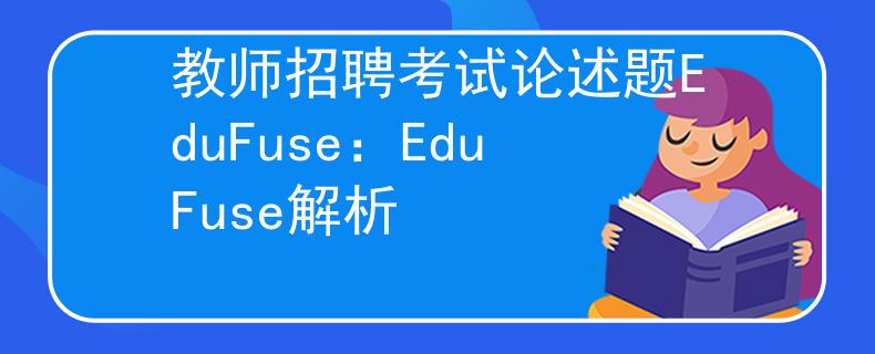 教师招聘考试论述题EduFuse：EduFuse解析