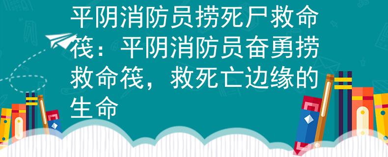 平阴消防员捞死尸救命筏：平阴消防员奋勇捞救命筏，救死亡边缘的生命