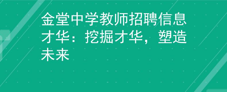 金堂中学教师招聘信息才华：挖掘才华，塑造未来
