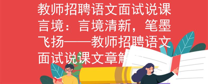 教师招聘语文面试说课言境：言境清新，笔墨飞扬——教师招聘语文面试说课文章解读