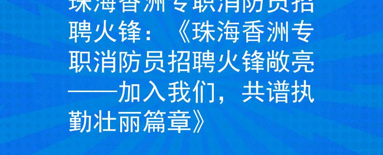珠海香洲专职消防员招聘火锋：《珠海香洲专职消防员招聘火锋敞亮——加入我们，共谱执勤壮丽篇章》