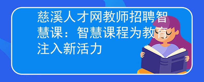 慈溪人才网教师招聘智慧课：智慧课程为教育注入新活力