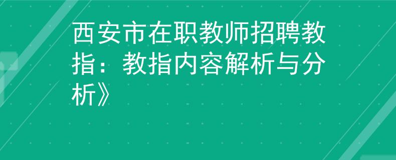 西安市在职教师招聘教指：教指内容解析与分析》