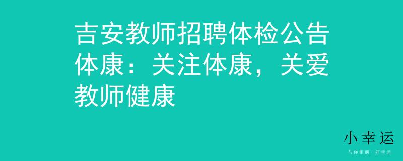 吉安教师招聘体检公告体康：关注体康，关爱教师健康