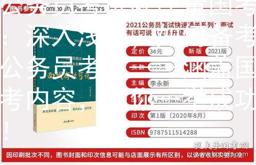 公务员考试题库量国考：深入浅出，如何备考公务员考试——涵盖国考内容，助你一举成功！