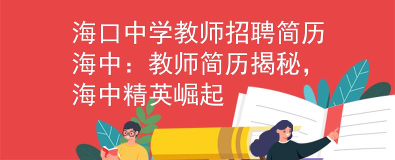 海口中学教师招聘简历海中：教师简历揭秘，海中精英崛起