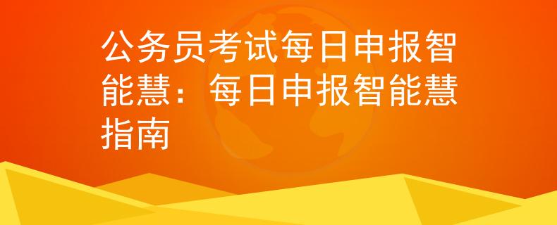 公务员考试每日申报智能慧：每日申报智能慧指南