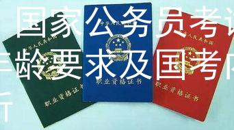 公务员考试资格年龄国考：国家公务员考试资格年龄要求及国考内容解析