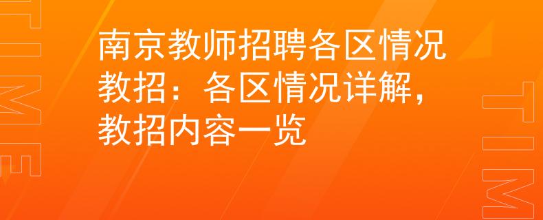 南京教师招聘各区情况教招：各区情况详解，教招内容一览