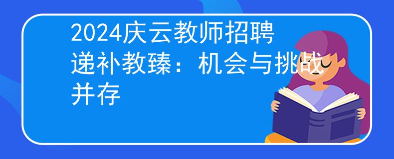 2024庆云教师招聘递补教臻：机会与挑战并存