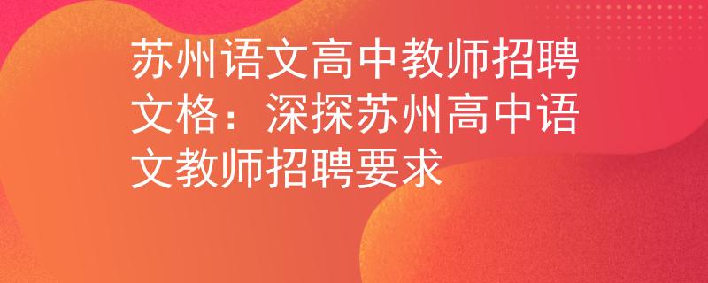 苏州语文高中教师招聘文格：深探苏州高中语文教师招聘要求