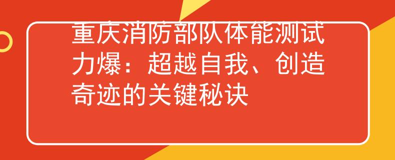 重庆消防部队体能测试力爆：超越自我、创造奇迹的关键秘诀
