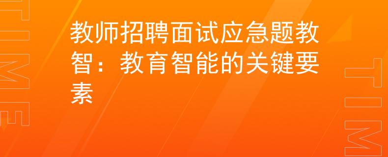 教师招聘面试应急题教智：教育智能的关键要素