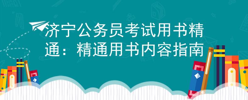 济宁公务员考试用书精通：精通用书内容指南