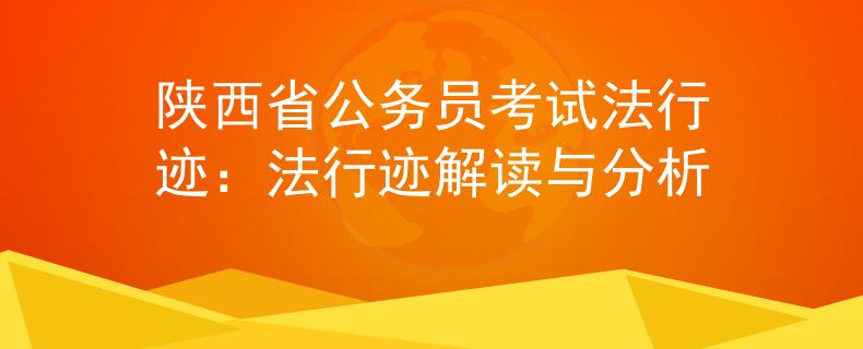 陕西省公务员考试法行迹：法行迹解读与分析