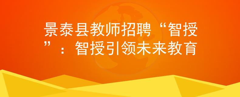 景泰县教师招聘“智授”：智授引领未来教育