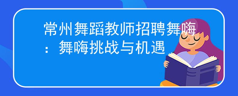 常州舞蹈教师招聘舞嗨：舞嗨挑战与机遇