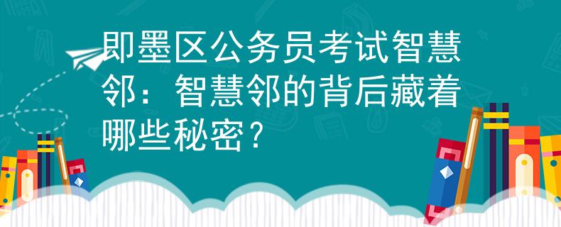 即墨区公务员考试智慧邻：智慧邻的背后藏着哪些秘密？